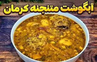 طرز تهیه آبگوشت متنجنه کرمانی؛ یک غذای لذیذ با طعمی متفاوت + ویدئو