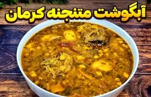 طرز تهیه آبگوشت متنجنه کرمانی؛ یک غذای لذیذ با طعمی متفاوت + ویدئو
