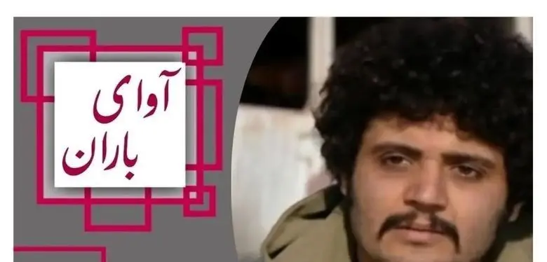 تغییر چهره مهران رنجبر بازیگر نقش کیانوش سریال آوای باران پس از 11 سال؛ + عکس