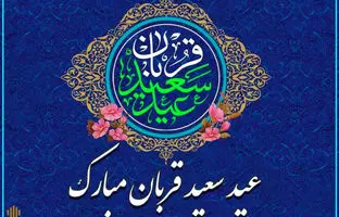  بهترین پیامهای رسمی و ادبی تبریک عید قربان ۱۴۰۴ 