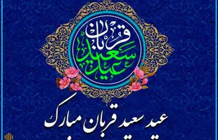  بهترین پیامهای رسمی و ادبی تبریک عید قربان ۱۴۰۴ 