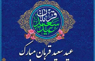  بهترین پیامهای رسمی و ادبی تبریک عید قربان ۱۴۰۴ 